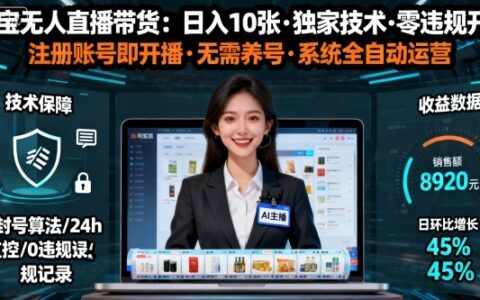 【最新】淘宝无人直播带货，日入10张，独家技术，无违规无封号，注册账号直接开播，不用养号【揭秘】