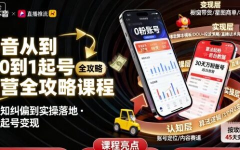 抖音从0到1起号运营全攻略课程，从认知纠偏到实操落地，高效起号变现