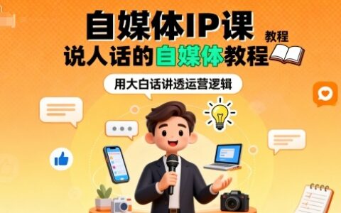自媒体IP课，说人话的自媒体教程
