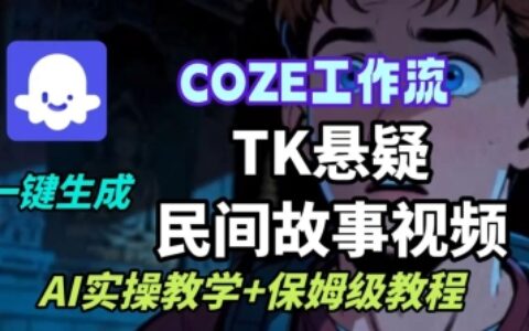 Coze扣子工作流一键生成TK悬疑民间故事视频，AI实操教学+保姆级教程