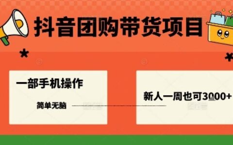抖音团购带货项目，一部手机简单操作，一周3k+