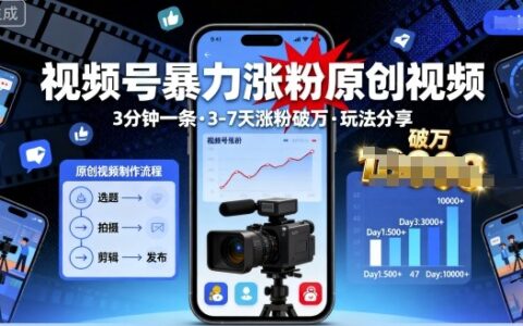 视频号暴力涨粉原创视频，3分钟一条原创视频，3-7天涨粉破万，玩法分享给你