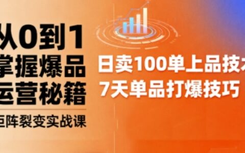 抖音小店爆品打造与矩阵裂变实战课，从0到1掌握爆品运营秘籍