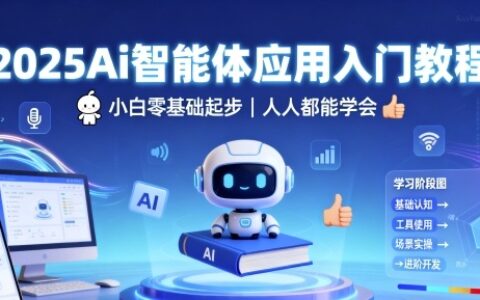 2025Ai智能体应用入门教程，小白零基础起步，人人都能学会