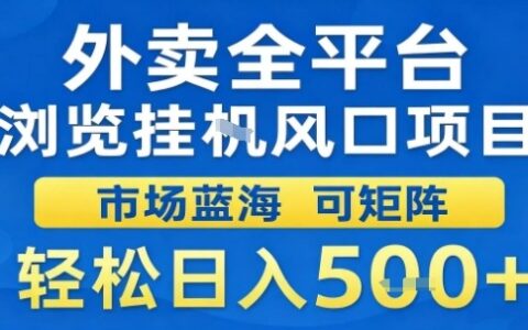 外卖全平台浏览挂G风口项目市场蓝海可矩阵轻松日入5张【揭秘】