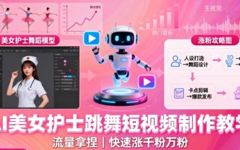 AI美女护士跳舞短视频制作教学，流量拿捏，快速涨千粉万粉【提示词+视频教程】