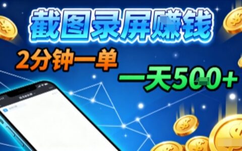 新平台浏览掘金，截图录屏就能賺钱，2分钟一单，不限时间，不限单量，一天5张+【揭秘】