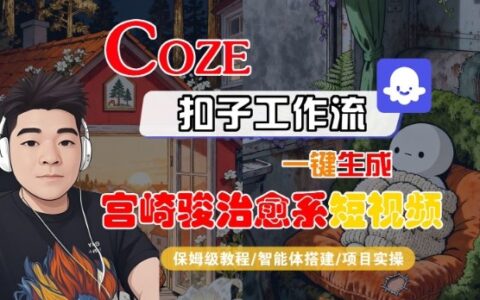 Coze扣子智能体工作流一键生成“宫崎骏治愈系“短视频，全流程保姆级教学