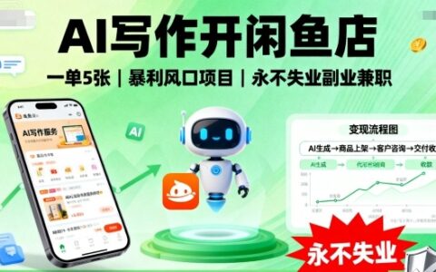 AI写作开闲鱼店，一单5张，暴利风口项目，永不失业副业兼职【全网首发】