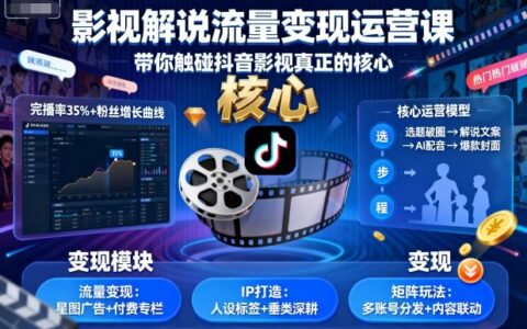 影视解说流量变现运营课，带你触碰抖音影视真正的核心