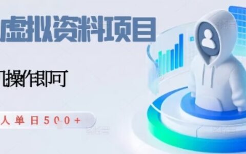 闲鱼虚拟资料项目，每天一小时，新人日入5张