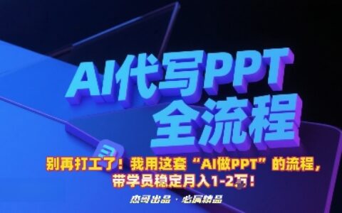 别再打工了！我用这套“AI做PPT”的流程，带学员稳定月入1-2W！