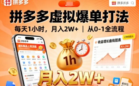 拼多多虚拟爆单打法，每天1小时，月入2W+，从0-1全流程