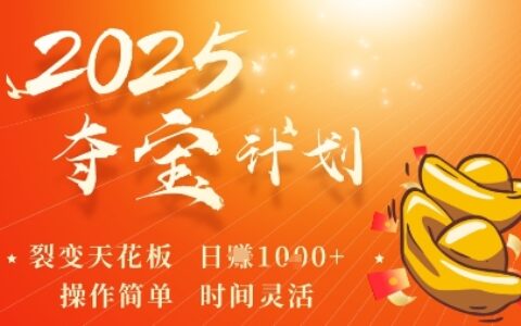 2025夺宝计划，0撸浏览广告挣米，裂变天花板日入多张，操作简单时间灵活