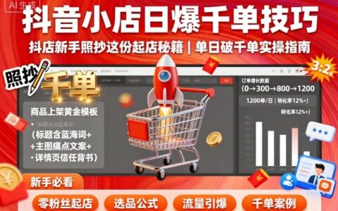 抖音小店日爆千单技巧，抖店新手照抄这份起店秘籍，单日破千单