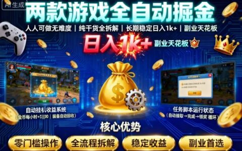 两款游戏全自动掘金，人人可做无难度，纯干货全拆解，长期稳定，日入1k+，副业天花板【揭秘】