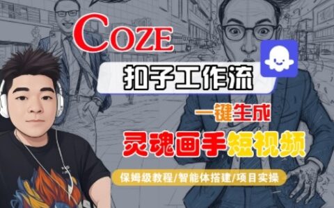 Coze扣子智能体工作流一键生成“灵魂画手“短视频，全流程保姆级教学