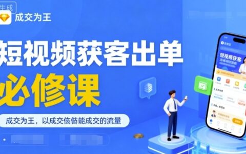 短视频获客出单必修课，成交为王，以成交为导向，直接做能成交的流量