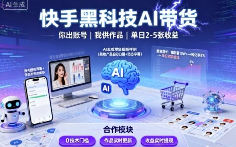 快手黑科技AI带货，你提供账号，我提供作品并发布，单日2-5张【揭秘】