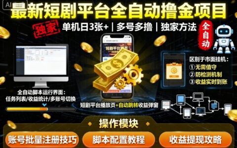 最新短剧平台全自动挂G撸金项目，单机一天3张+，多号多撸，区别于市面所有挂机项目，独家方法【揭秘】