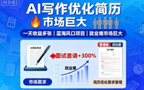 AI写作优化简历，一天收益多张，蓝海风口项目，就业难市场巨大