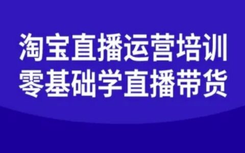 淘宝直播运营培训-零基础学会直播卖货