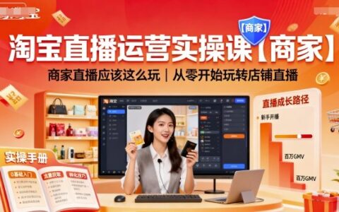 淘宝直播运营实操课【商家】，商家直播应该这么玩，从零开始玩转店铺直播