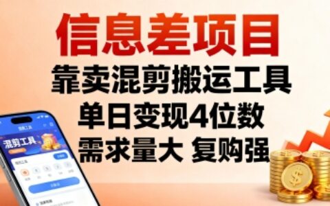 信息差项目，靠卖混剪搬运工具，单日变现4位数，需求量大，复购强，操作简单，几分钟一条视频