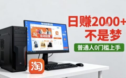淘宝无人直播最新12.0带货玩法，独家技术，不违规也不封号，只需要挂G，稳定日入2k＋【揭秘】