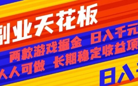 副业天花板！两款游戏掘金：日入1k+，人人可做，纯干货，长期稳定收益项目【揭秘】
