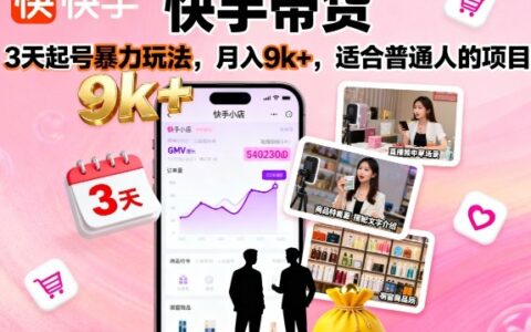 快手带货，3天起号暴力玩法，月入9k+，适合普通人的项目