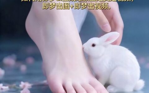 如何用即梦ai生成爆款玉足美足视频，即梦出图+即梦出视频，快速涨粉