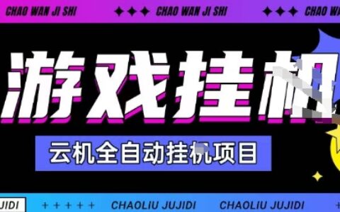 2025暴力挂G自撸项目单窗口30-100＋无上限可批量矩阵操作单窗口无限提秒到账【揭秘】