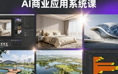 AI商业应用系统课，室内-软装-建筑-景观，智能设计+效果图+动画画实战
