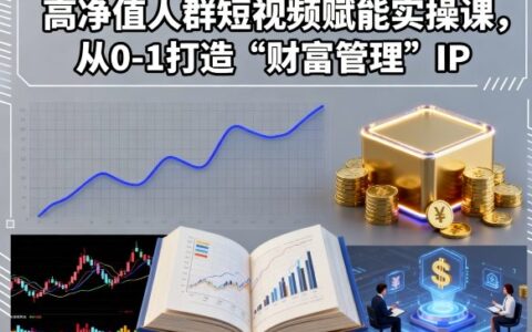 高净值人群短视频赋能实操课，从0-1打造“财富管理”IP