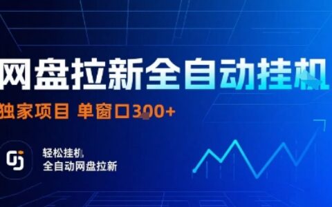 网盘拉新全自动挂G，独家技术，操作简单，自动完成拉新任务，单窗口3张【揭秘】