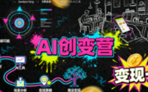 AI创变营，从0到1学AI，能落地、能賺钱的全场景实战课