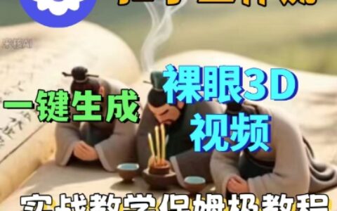 Coze扣子一键生成3D裸眼短视频视频，保姆级实战搭建教程