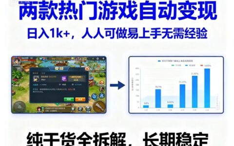 两款热门游戏自动变现，日入1k+，人人可做易上手无需经验，纯干货全拆解，长期稳定【揭秘】