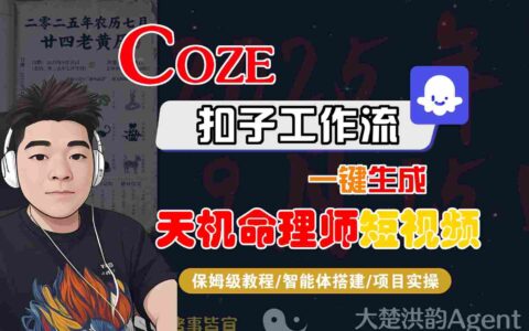 Coze扣子智能体工作流一键生成“天机命理师“短视频，全流程保姆级教学