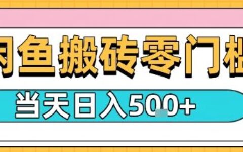 闲鱼零门槛搬砖项目，只要做就能够挣钱，一天可以3张