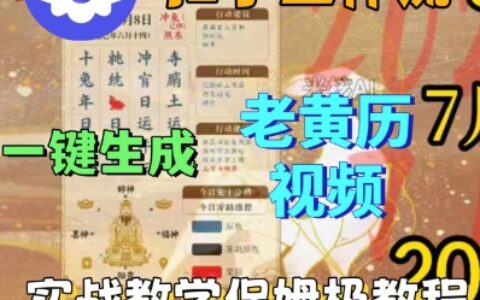 Coze扣子工作流一键生成老黄历短视频，保姆级实战搭建教学