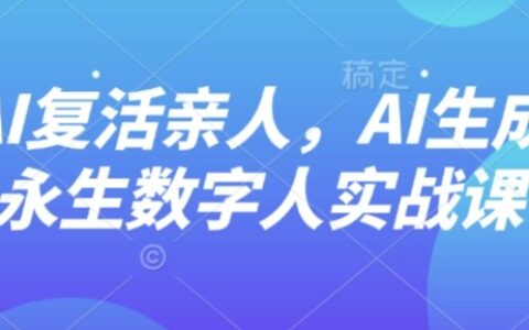 AI“复活”亲人，AI生成永生数字人实战课