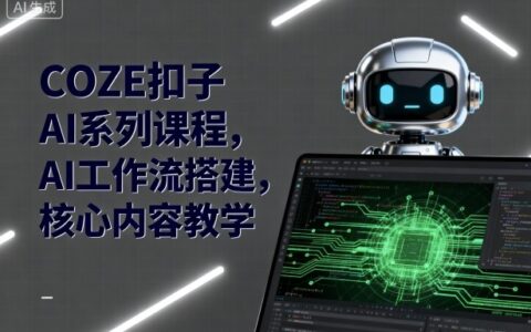 COZE扣子AI系列课程，AI工作流搭建，核心内容教学