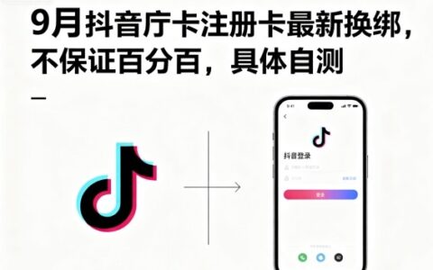 9月抖音庁卡注册卡最新换绑，不保证百分百，具体自测