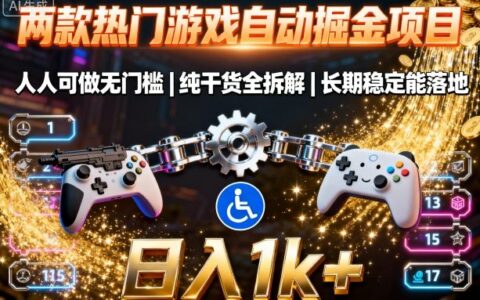 两款热门游戏自动掘金项目，人人可做无门槛，纯干货全拆解，长期稳定能落地，日入1k+【揭秘】