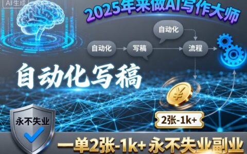 2025年来做AI写作大师，自动化写稿，一单2张-1k+，永不失业副业