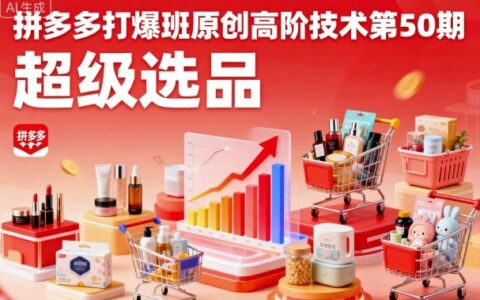 拼多多打爆班原创高阶技术第50期，超级选品
