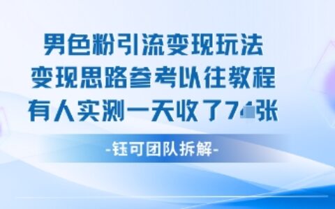 男粉引流变现邪修玩法，有人实测一天收了7张+