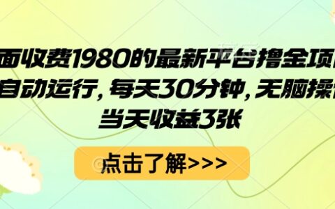 外面收费1980的最新平台撸金项目，全自动运行，每天30分钟，无脑操作，当天收益3张【揭秘】